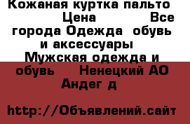 Кожаная куртка-пальто “SAM jin“ › Цена ­ 7 000 - Все города Одежда, обувь и аксессуары » Мужская одежда и обувь   . Ненецкий АО,Андег д.